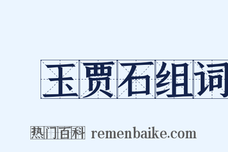 衒玉贾石组词是什么意思的图片